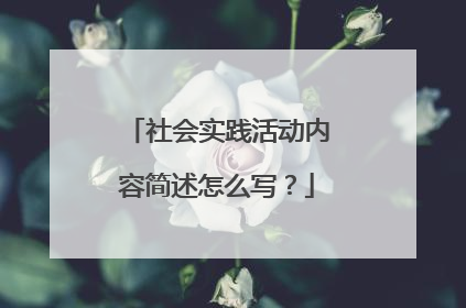 社会实践活动内容简述怎么写?