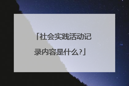 社会实践活动记录内容是什么?