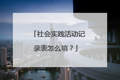 社会实践活动记录表怎么填？