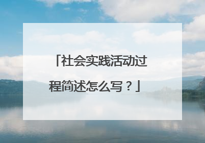 社会实践活动过程简述怎么写?