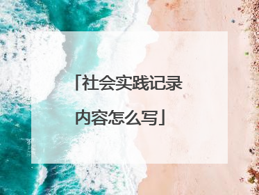 社会实践记录内容怎么写