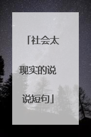 社会太现实的说说短句