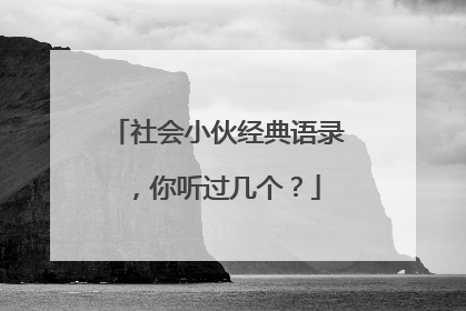 社会小伙经典语录，你听过几个？