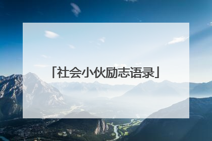 社会小伙励志语录