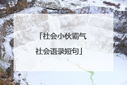 社会小伙霸气社会语录短句