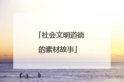 社会文明道德的素材故事