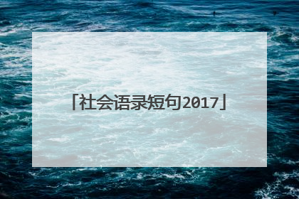 社会语录短句2017