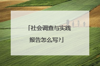 社会调查与实践报告怎么写?