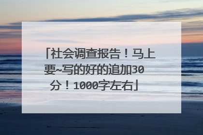 社会调查报告!马上要~写的好的追加30分!1000字左右