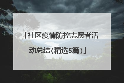 社区疫情防控志愿者活动总结(精选5篇)