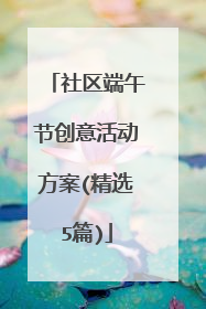 社区端午节创意活动方案(精选5篇)