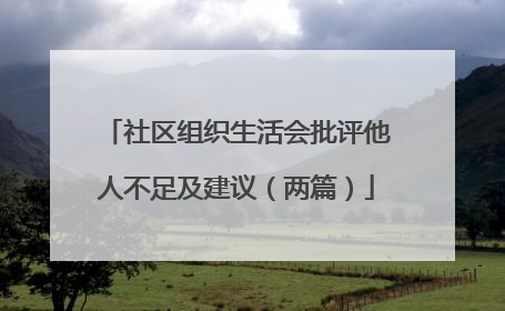 社区组织生活会批评他人不足及建议(两篇)