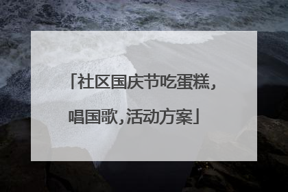 社区国庆节吃蛋糕,唱国歌,活动方案