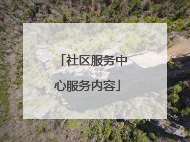 社区服务中心服务内容