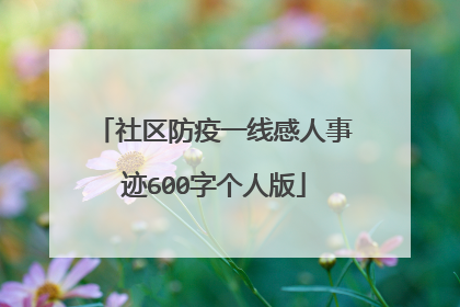 社区防疫一线感人事迹600字个人版