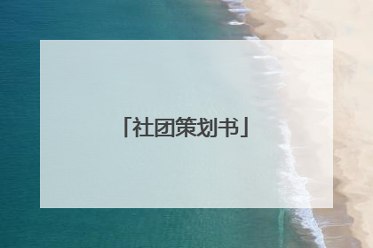 社团策划书