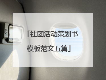 社团活动策划书模板范文五篇