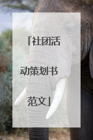社团活动策划书范文