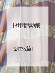 社团活动策划书5篇