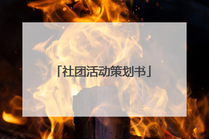 社团活动策划书