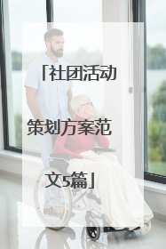 社团活动策划方案范文5篇