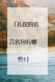 礼仪的名言名句有哪些?