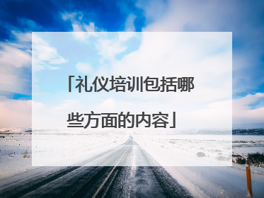 礼仪培训包括哪些方面的内容