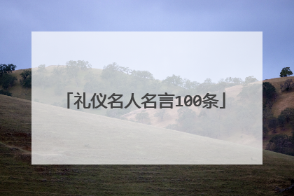 礼仪名人名言100条