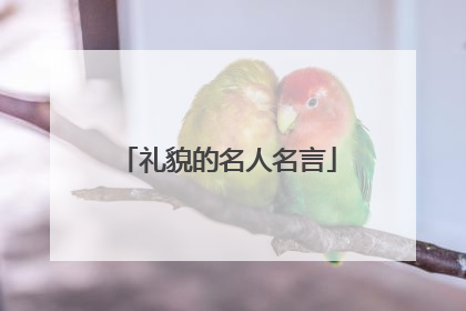 礼貌的名人名言