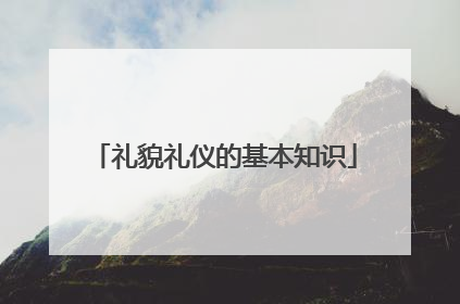 礼貌礼仪的基本知识