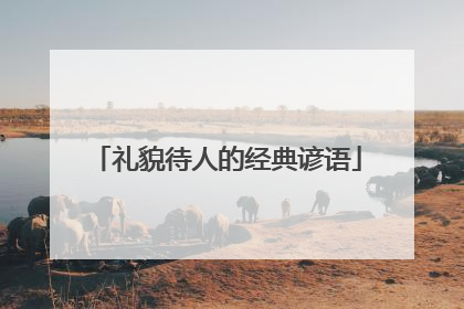 礼貌待人的经典谚语
