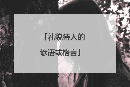 礼貌待人的谚语或格言
