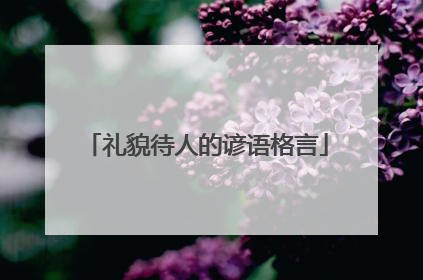 礼貌待人的谚语格言