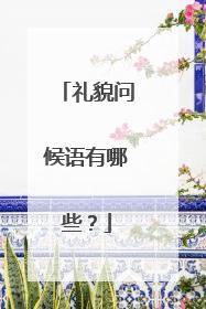 礼貌问候语有哪些?