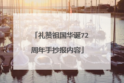 礼赞祖国华诞72周年手抄报内容