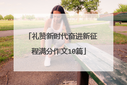 礼赞新时代奋进新征程满分作文10篇