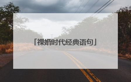 祼婚时代经典语句