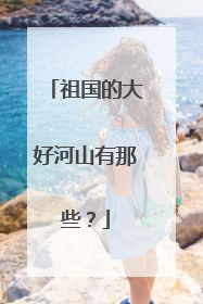 祖国的大好河山有那些？