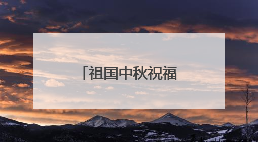 祖国中秋祝福语简短诗句