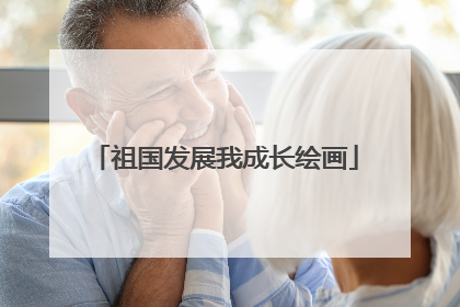 祖国发展我成长绘画