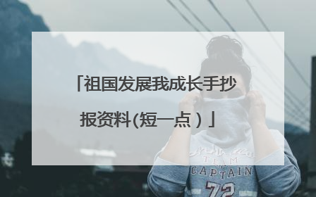祖国发展我成长手抄报资料(短一点）