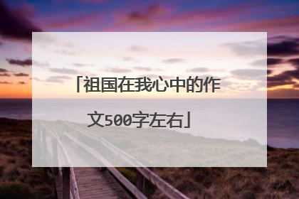 祖国在我心中的作文500字左右