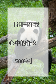 祖国在我心中的作文500字