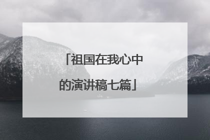 祖国在我心中的演讲稿七篇