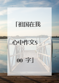 祖国在我心中作文500 字