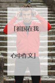 祖国在我心中作文