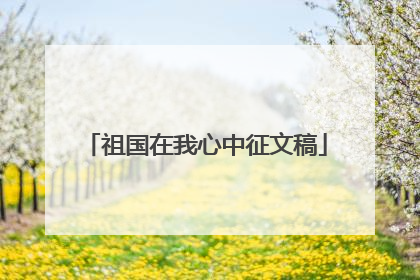 祖国在我心中征文稿