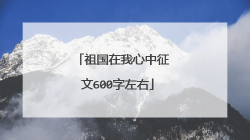 祖国在我心中征文600字左右