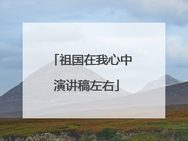 祖国在我心中演讲稿左右