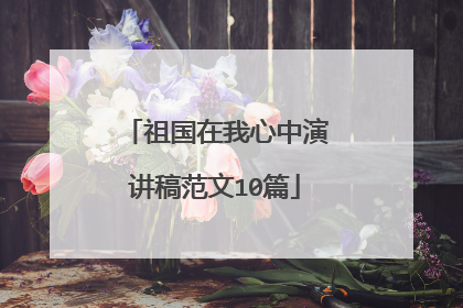 祖国在我心中演讲稿范文10篇